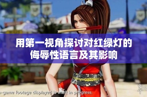用第一视角探讨对红绿灯的侮辱性语言及其影响