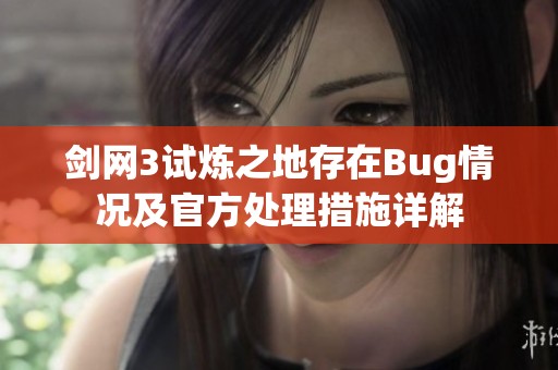 剑网3试炼之地存在Bug情况及官方处理措施详解