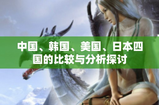 中国、韩国、美国、日本四国的比较与分析探讨