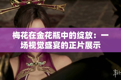 梅花在金花瓶中的绽放：一场视觉盛宴的正片展示