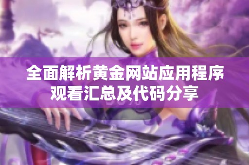 全面解析黄金网站应用程序观看汇总及代码分享