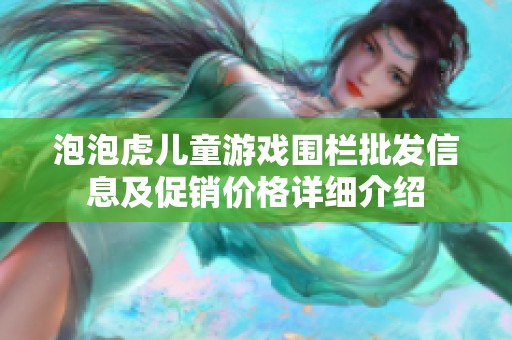 泡泡虎儿童游戏围栏批发信息及促销价格详细介绍
