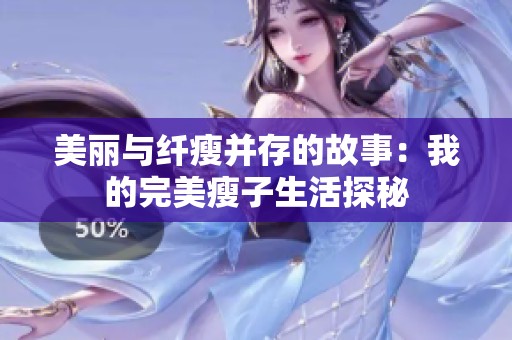 美丽与纤瘦并存的故事：我的完美瘦子生活探秘