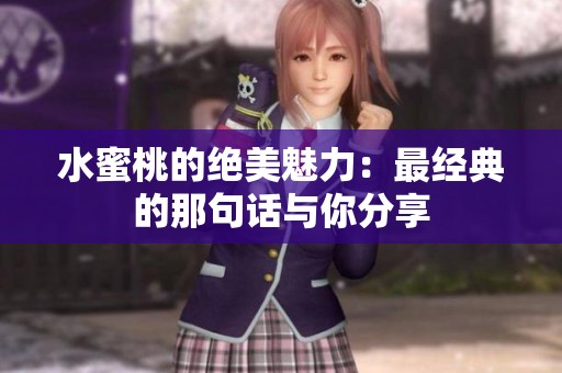 水蜜桃的绝美魅力：最经典的那句话与你分享