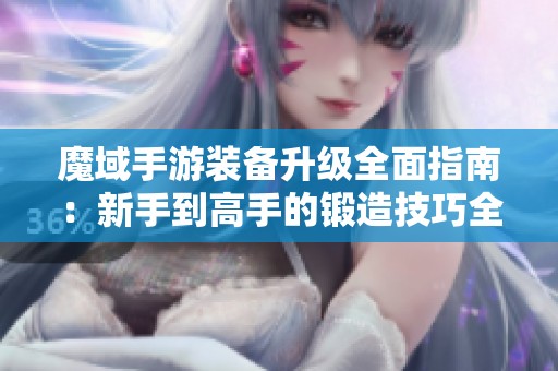 魔域手游装备升级全面指南：新手到高手的锻造技巧全解析