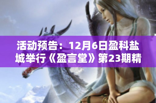 活动预告：12月6日盈科盐城举行《盈言堂》第23期精彩分享会