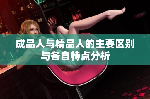 成品人与精品人的主要区别与各自特点分析