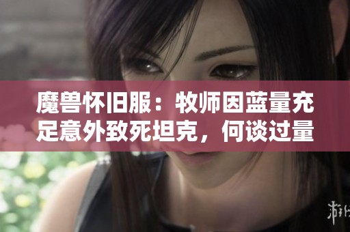 魔兽怀旧服：牧师因蓝量充足意外致死坦克，何谈过量输出问题？