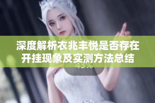 深度解析衣兆丰悦是否存在开挂现象及实测方法总结