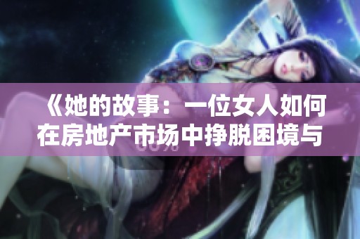 《她的故事：一位女人如何在房地产市场中挣脱困境与梦想》
