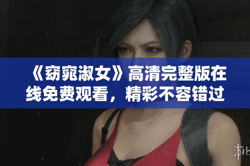 《窈窕淑女》高清完整版在线免费观看，精彩不容错过
