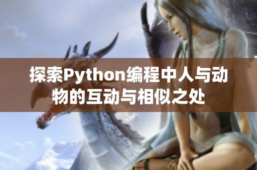 探索Python编程中人与动物的互动与相似之处