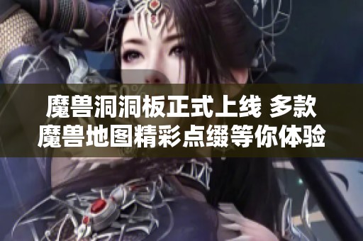 魔兽洞洞板正式上线 多款魔兽地图精彩点缀等你体验