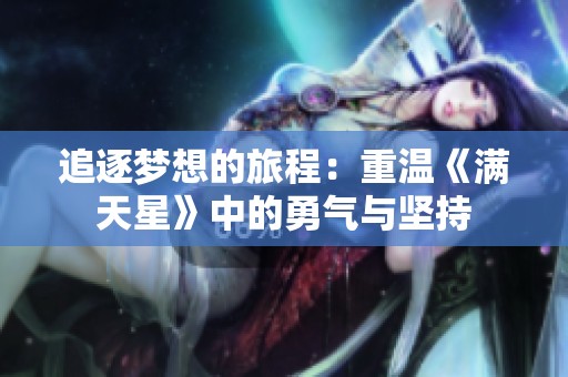 追逐梦想的旅程：重温《满天星》中的勇气与坚持