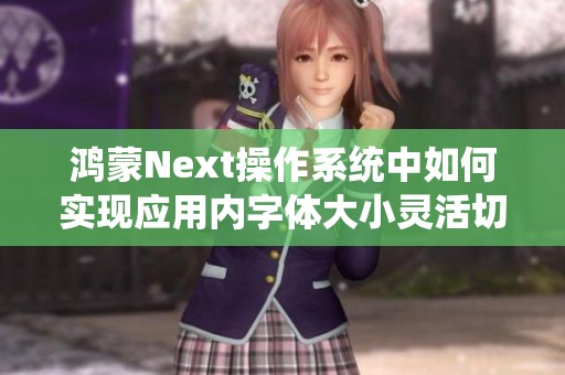 鸿蒙Next操作系统中如何实现应用内字体大小灵活切换功能