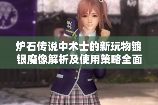 炉石传说中术士的新玩物镀银魔像解析及使用策略全面探讨