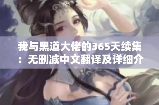 我与黑道大佬的365天续集：无删减中文翻译及详细介绍