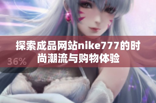 探索成品网站nike777的时尚潮流与购物体验