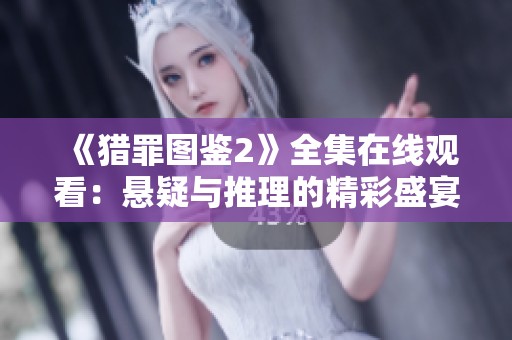 《猎罪图鉴2》全集在线观看：悬疑与推理的精彩盛宴等你来体验