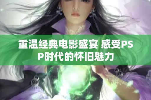 重温经典电影盛宴 感受PSP时代的怀旧魅力