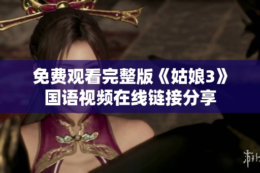 免费观看完整版《姑娘3》国语视频在线链接分享