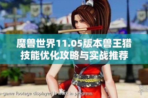 魔兽世界11.05版本兽王猎技能优化攻略与实战推荐