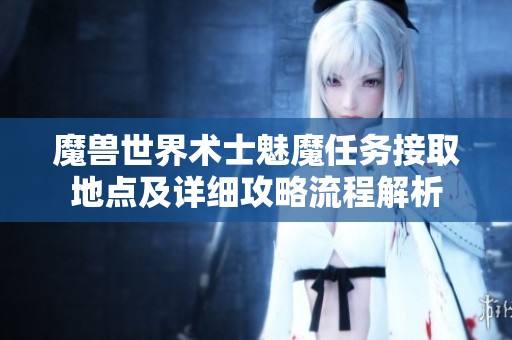 魔兽世界术士魅魔任务接取地点及详细攻略流程解析