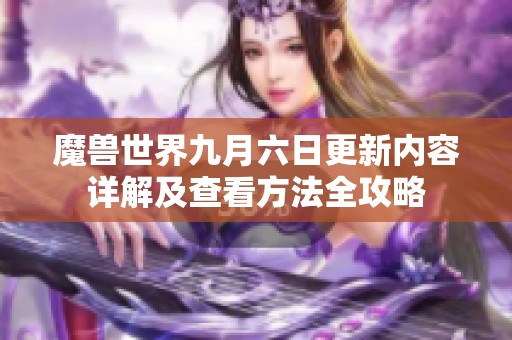 魔兽世界九月六日更新内容详解及查看方法全攻略