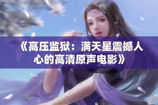 《高压监狱：满天星震撼人心的高清原声电影》