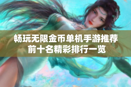 畅玩无限金币单机手游推荐 前十名精彩排行一览