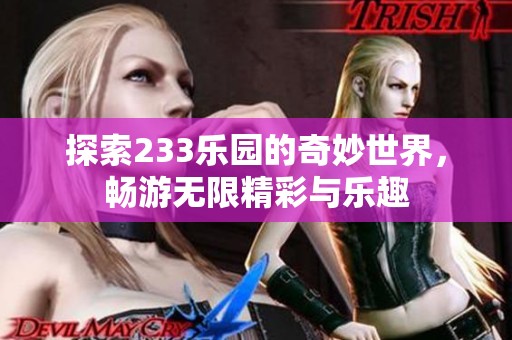 探索233乐园的奇妙世界，畅游无限精彩与乐趣