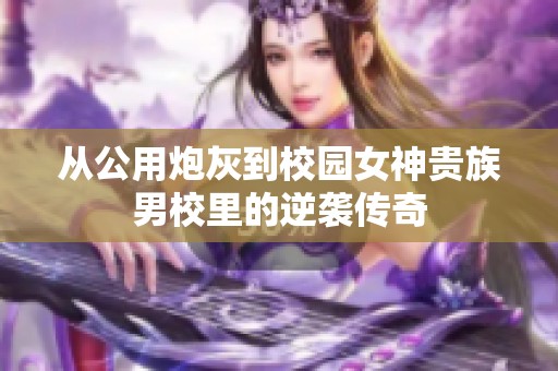 从公用炮灰到校园女神贵族男校里的逆袭传奇