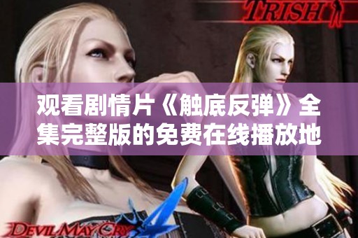 观看剧情片《触底反弹》全集完整版的免费在线播放地址推荐
