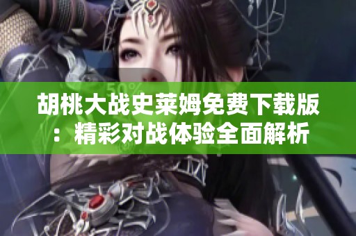 胡桃大战史莱姆免费下载版：精彩对战体验全面解析