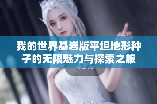 我的世界基岩版平坦地形种子的无限魅力与探索之旅