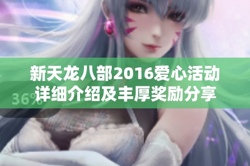 新天龙八部2016爱心活动详细介绍及丰厚奖励分享