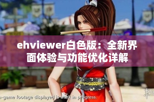 ehviewer白色版：全新界面体验与功能优化详解