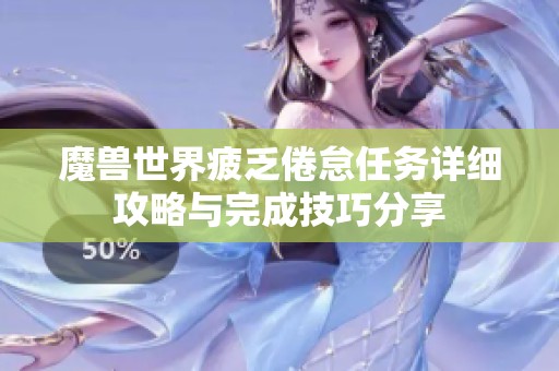 魔兽世界疲乏倦怠任务详细攻略与完成技巧分享