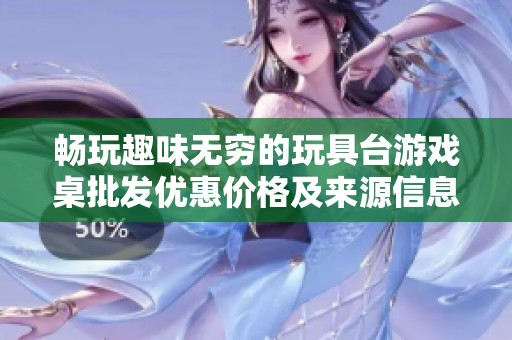 畅玩趣味无穷的玩具台游戏桌批发优惠价格及来源信息详解