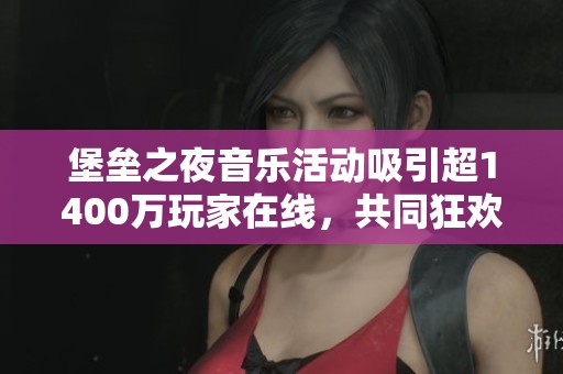 堡垒之夜音乐活动吸引超1400万玩家在线，共同狂欢庆祝