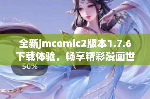 全新jmcomic2版本1.7.6下载体验，畅享精彩漫画世界！