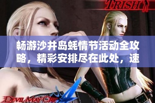 畅游沙井岛蚝情节活动全攻略，精彩安排尽在此处，速来收藏！