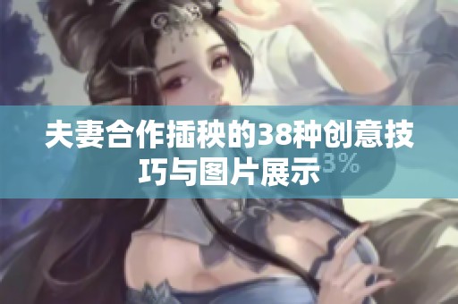 夫妻合作插秧的38种创意技巧与图片展示