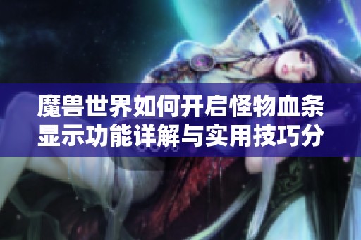 魔兽世界如何开启怪物血条显示功能详解与实用技巧分享