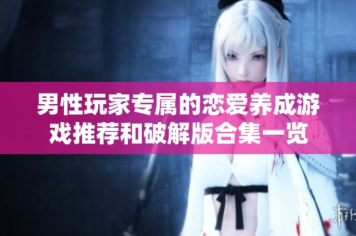 男性玩家专属的恋爱养成游戏推荐和破解版合集一览