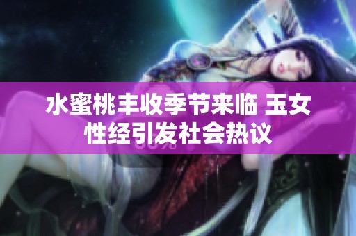 水蜜桃丰收季节来临 玉女性经引发社会热议