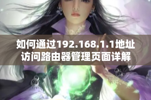 如何通过192.168.1.1地址访问路由器管理页面详解
