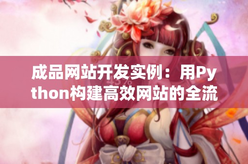 成品网站开发实例：用Python构建高效网站的全流程解析