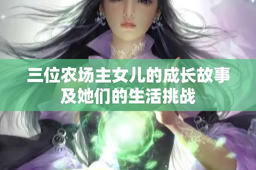 三位农场主女儿的成长故事及她们的生活挑战