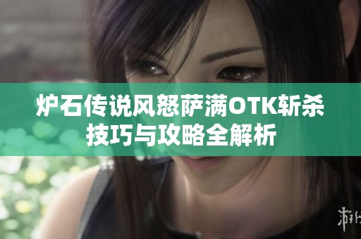 炉石传说风怒萨满OTK斩杀技巧与攻略全解析